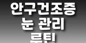 안구건조증 치료