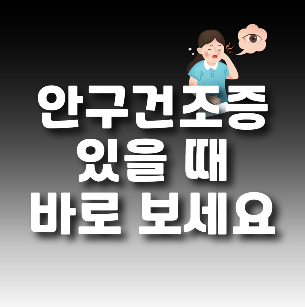 안구건조증