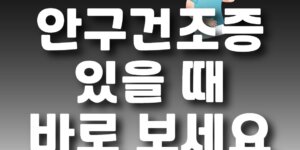 안구건조증
