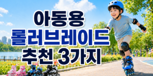 아동용 롤러브레이드