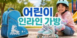 어린이 인라인 가방