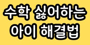 초등학교 2학년 수학