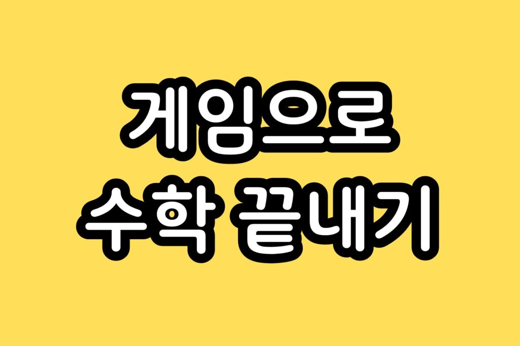 초등학교 2학년 수학
