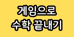 초등학교 2학년 수학