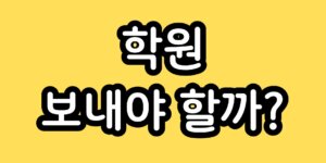 초등학교 2학년 수학