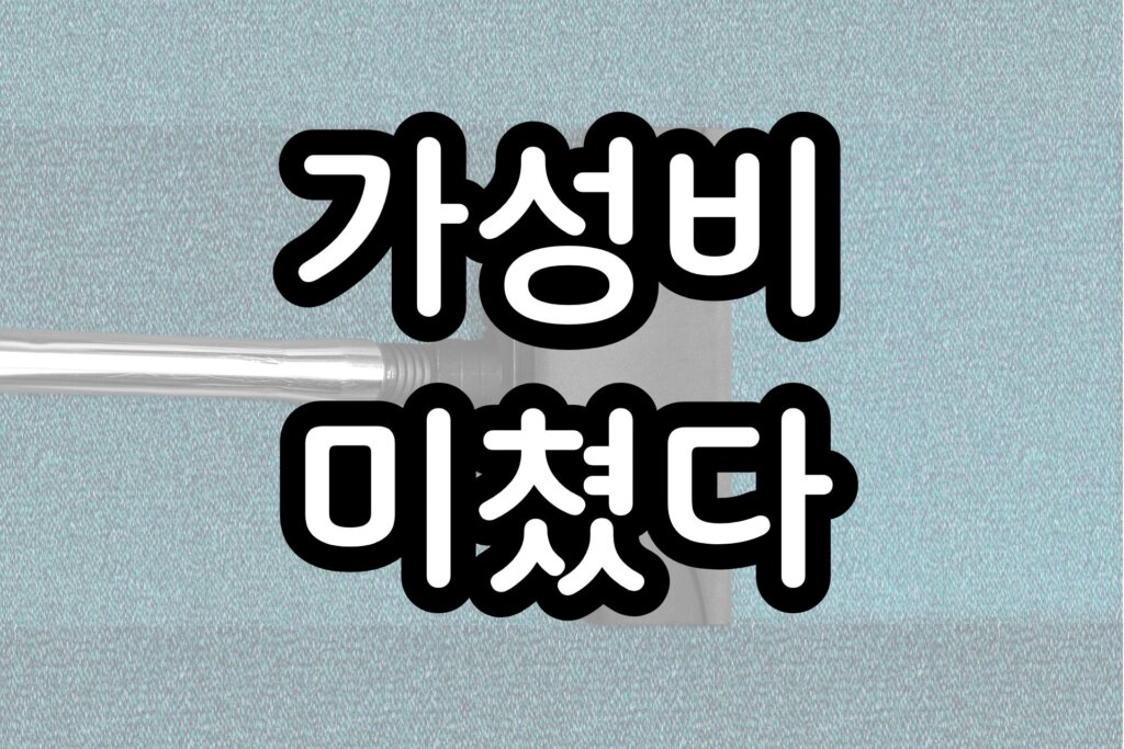 저렴한 로봇청소기
