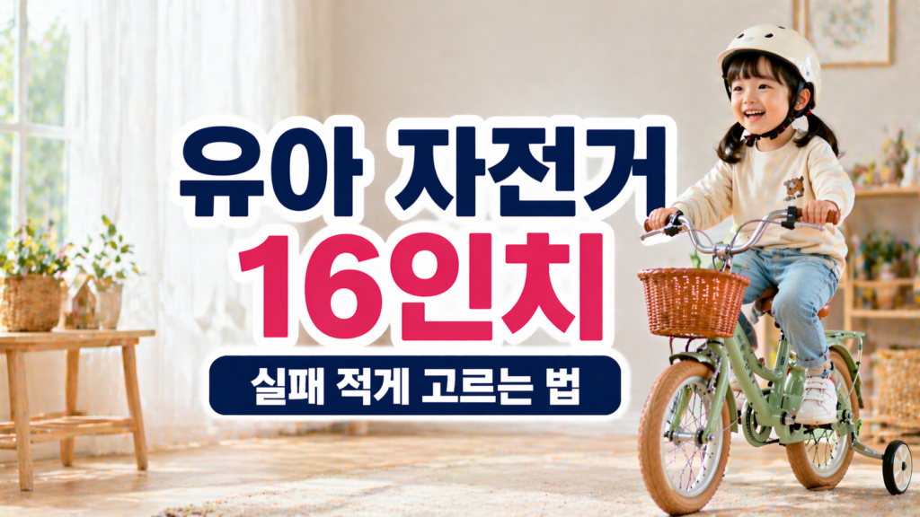 유아 자전거 16인치