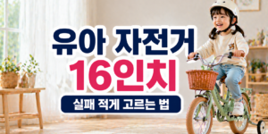 유아 자전거 16인치