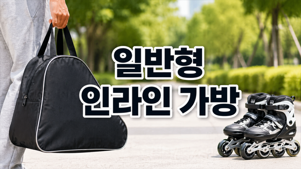 일반형 인라인 가방
