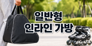 일반형 인라인 가방
