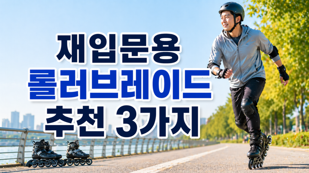 재입문용 롤러브레이드