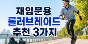 재입문용 롤러브레이드