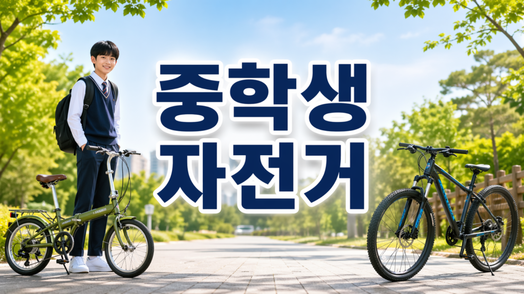 중학생 자전거