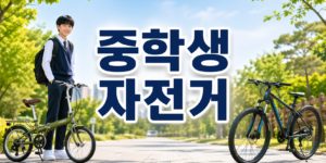 중학생 자전거