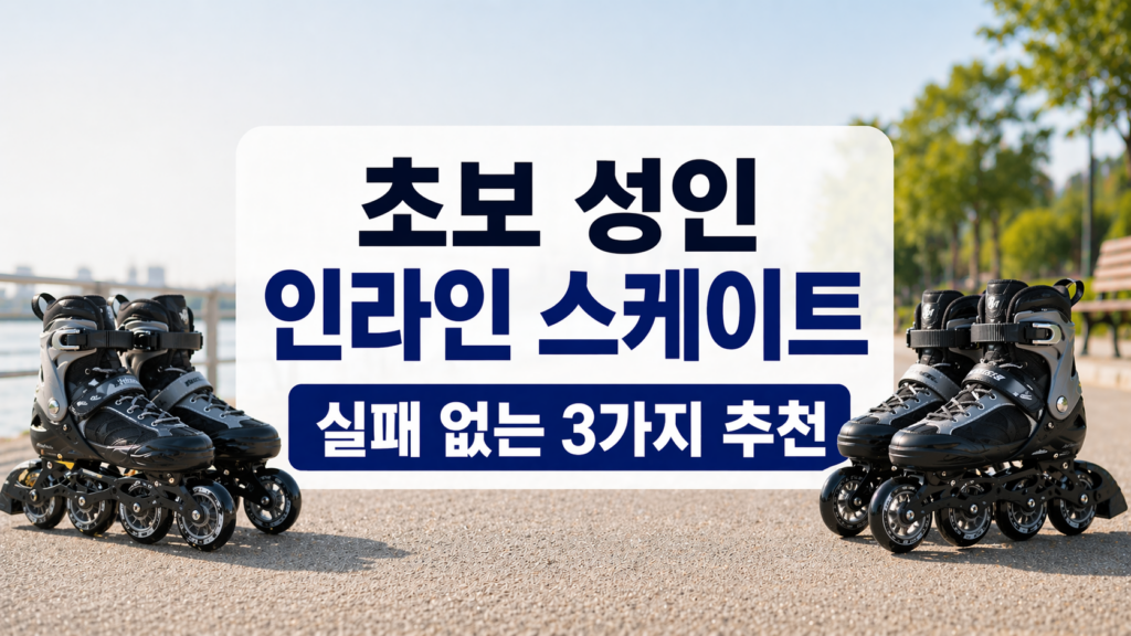 성인 인라인 스케이트