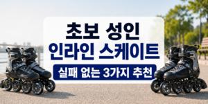 초보 성인 인라인 스케이트