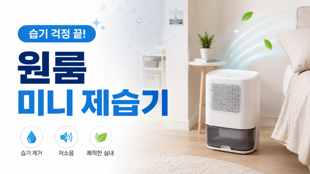 가정용 제습기