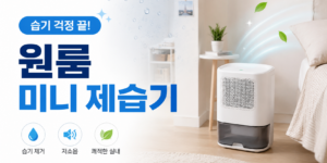 가정용 제습기