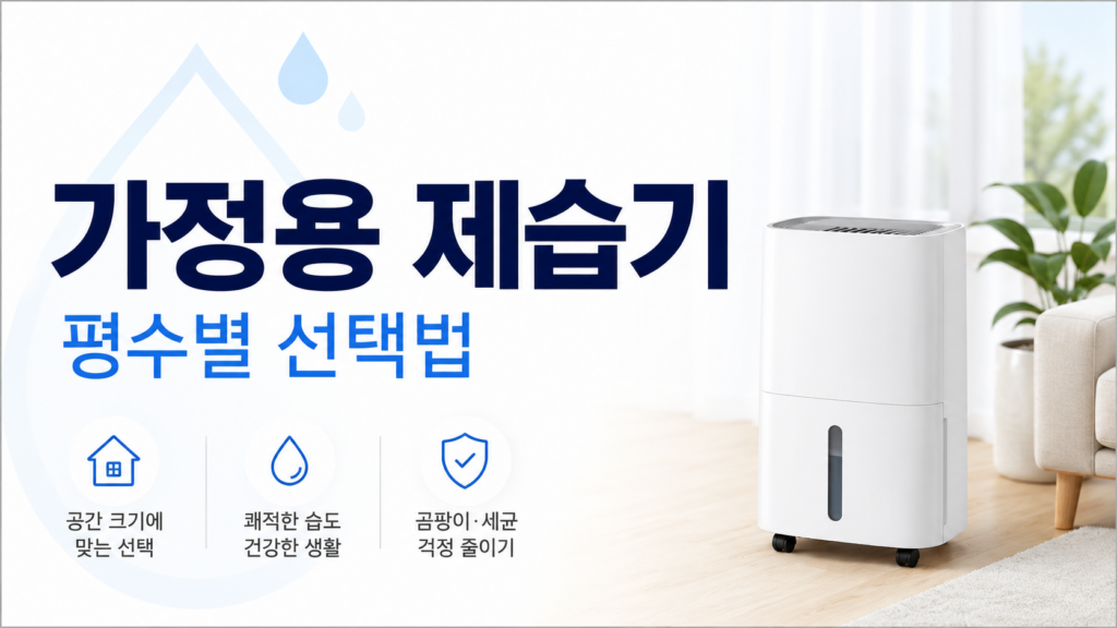가정용 제습기