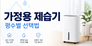 가정용 제습기