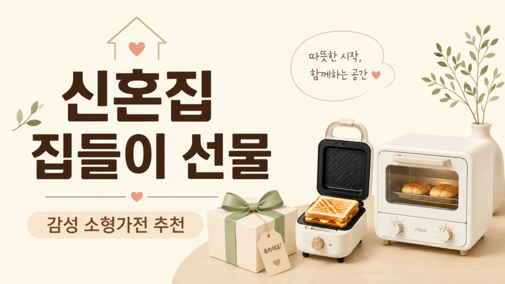 신혼 집들이 선물