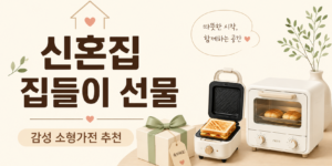 신혼 집들이 선물