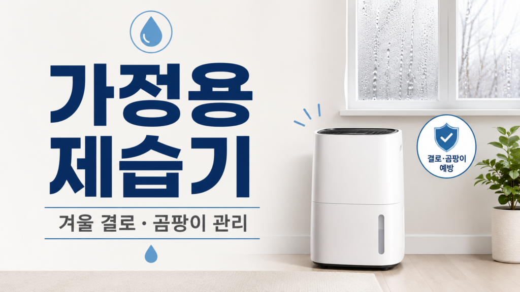 가정용 제습기