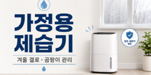 가정용 제습기
