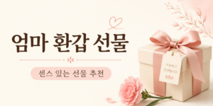 엄마 환갑 선물