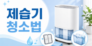 가정용 제습기