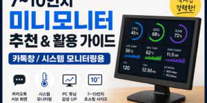 미니모니터