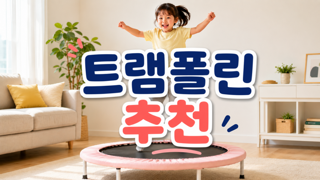 트램폴린 