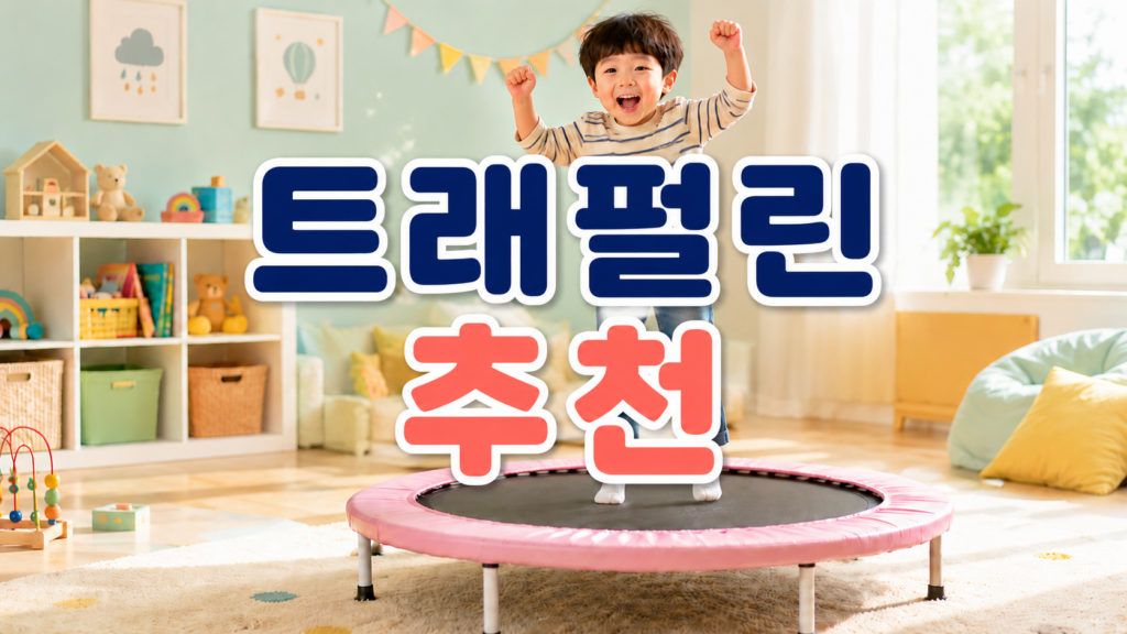 트래펄린