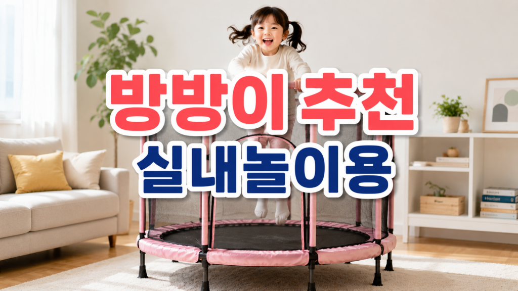 방방이