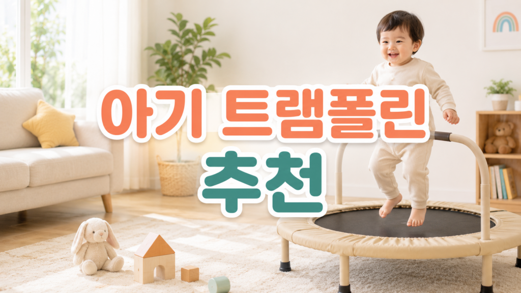아기 트램폴린
