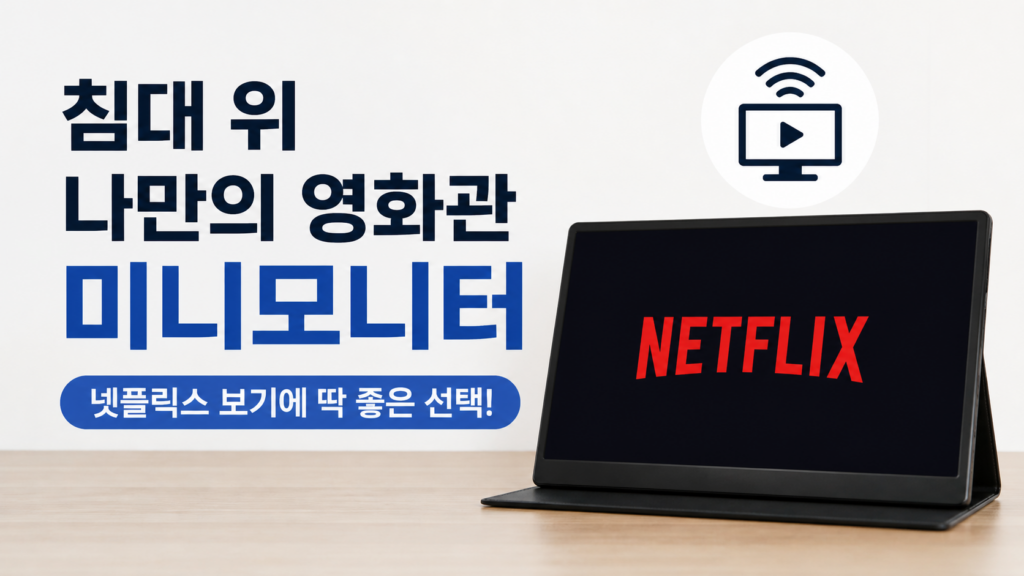 미니모니터