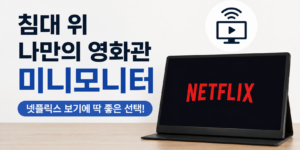 미니모니터