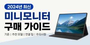 미니모니터