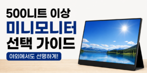 미니모니터
