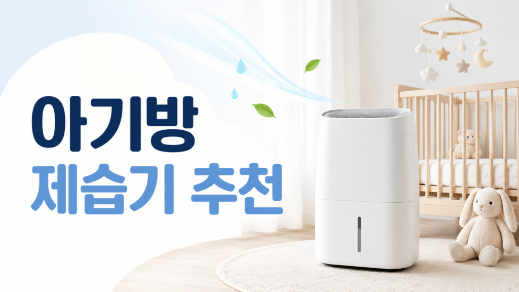 가정용 제습기