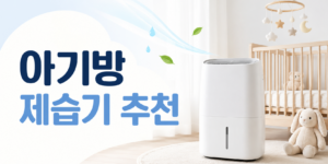 가정용 제습기