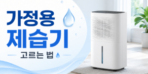 가정용 제습기