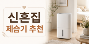 가정용 제습기