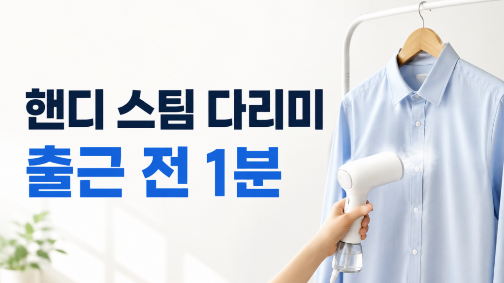 핸디 스팀 다리미