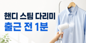핸디 스팀 다리미