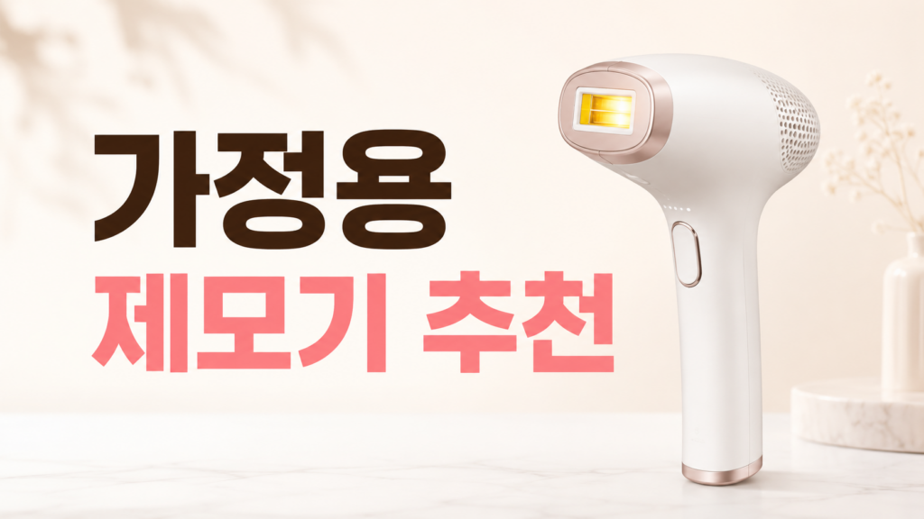 가정용 레이저 제모기 추천