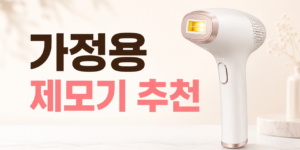 가정용 레이저 제모기 추천