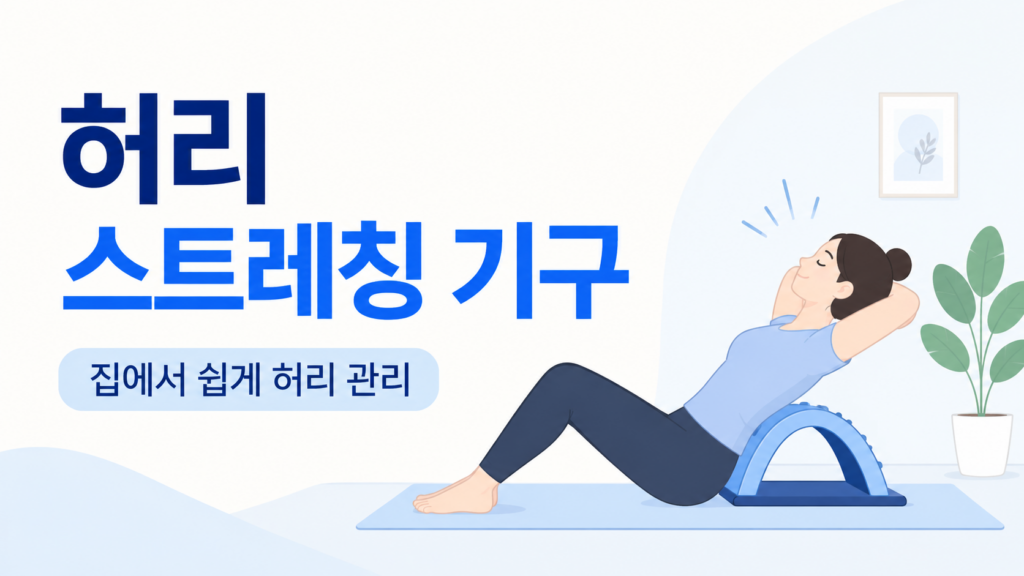 허리 스트레칭 기구