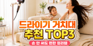드라이기 거치대