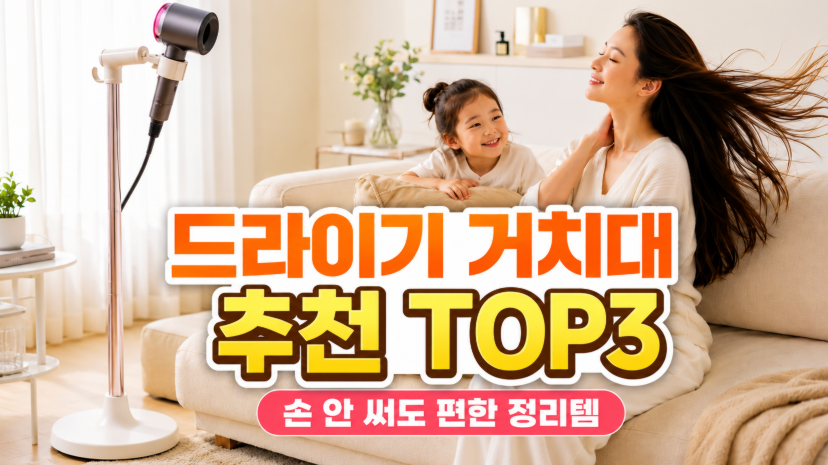 드라이기 거치대